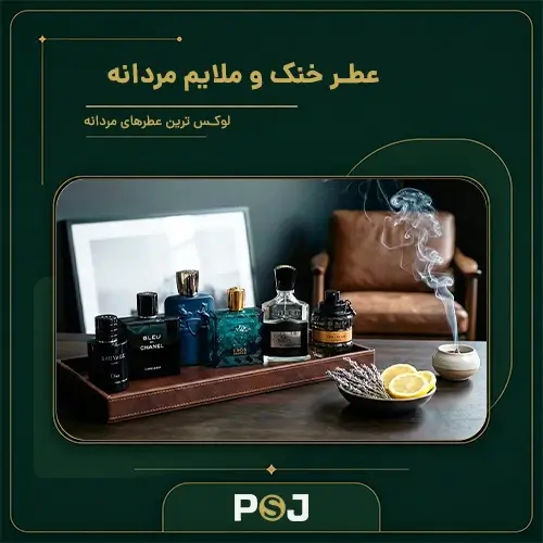 عطر مردانه خنک و ملایم