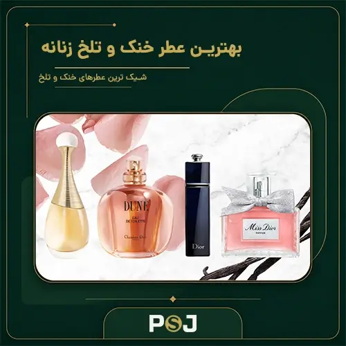 بهترین عطر خنک و تلخ زنانه