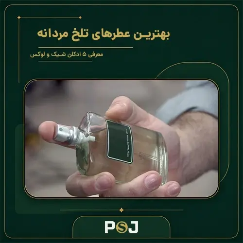 بهترین عطرهای تلخ مردانه
