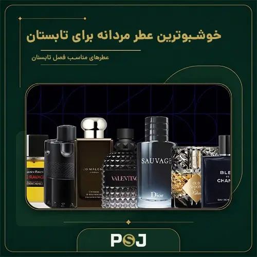 خوشبوترین عطر مردانه برای تابستان