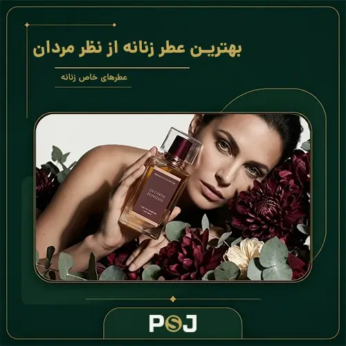 بهترین عطر زنانه از نظر مردان