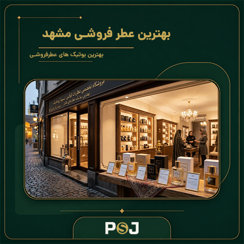 بهترین عطر فروشی مشهد