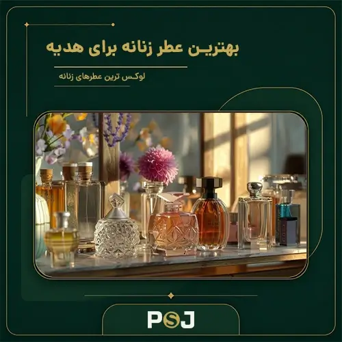 بهترین عطر زنانه برای هدیه
