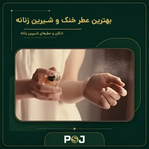 بهترین عطر خنک و شیرین زنانه