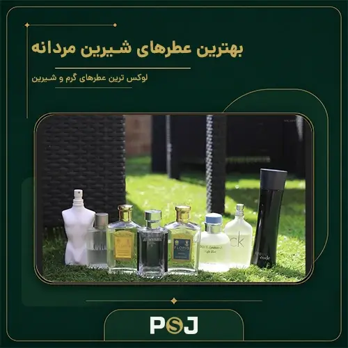 بهترین عطرهای شیرین مردانه