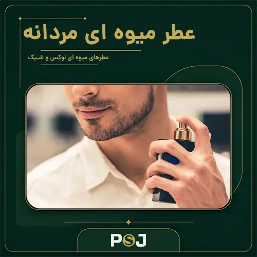 عطر میوه ای مردانه