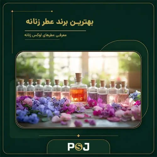 بهترین برند عطر زنانه