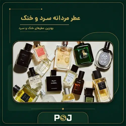 عطر مردانه سرد و خنک