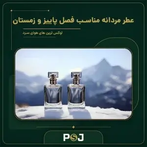 عطر مردانه مناسب پاییز و زمستان