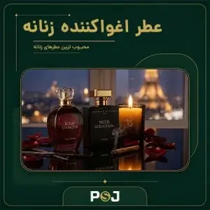 عطر اغوا کننده زنانه