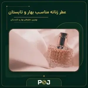 بهترین عطر زنانه مناسب بهار و تابستان