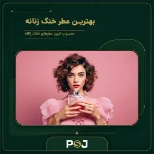 بهترین عطر خنک زنانه