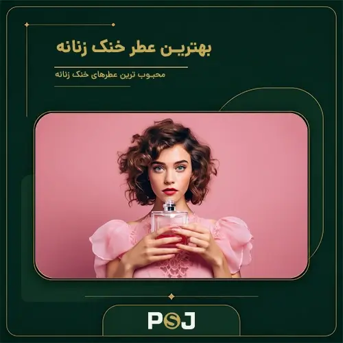 بهترین عطر خنک زنانه