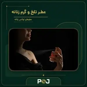 عطر گرم و تلخ زنانه