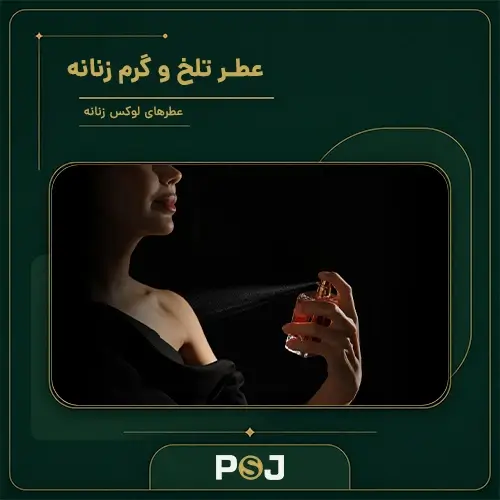 عطر گرم و تلخ زنانه