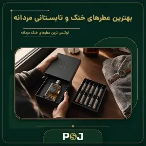 بهترین عطرهای خنک و تابستانی مردانه