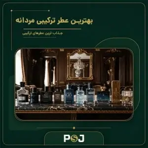 بهترین عطر ترکیبی مردانه