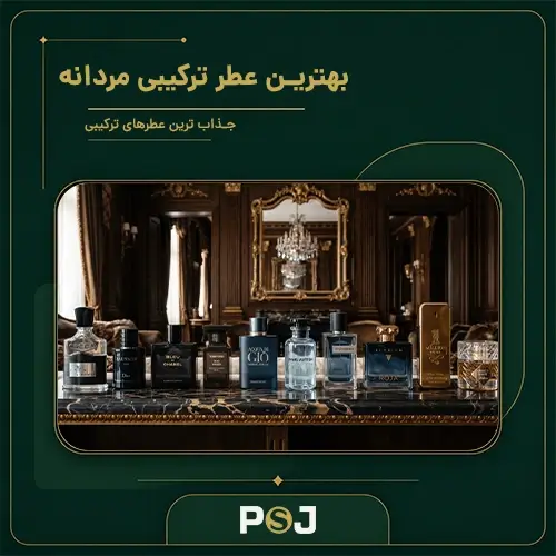 بهترین عطر ترکیبی مردانه