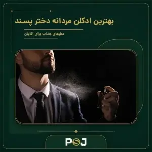 بهترین ادکلن مردانه دختر پسند