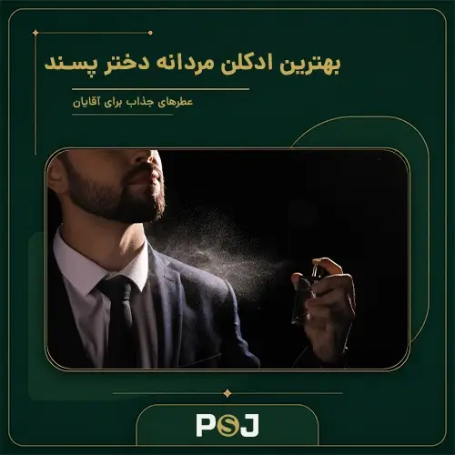 بهترین ادکلن مردانه دختر پسند